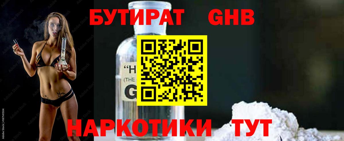 БУТИРАТ жидкий экстази Бор